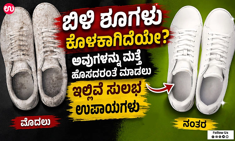 ಬಿಳಿ ಶೂಗಳು ಕೊಳಕಾಗಿದೆಯೇ? ಅವುಗಳನ್ನು ಮತ್ತೆ ಹೊಸದರಂತೆ ಮಾಡಲು ಇಲ್ಲಿವೆ ಸುಲಭ ಉಪಾಯಗಳು
