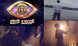 BBK13: 'ಬಿಗ್ ಬಾಸ್ ಕನ್ನಡ' ಸ್ಪರ್ಧಿಗಳ ಪ್ರೋಮೋ ರಿಲೀಸ್