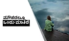 UV Fusion: ಮೌನದಲ್ಲೂ ಒಂದು ಮಾತಿದೆ