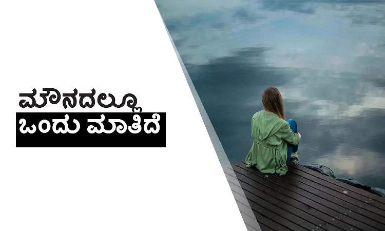 UV Fusion: ಮೌನದಲ್ಲೂ ಒಂದು ಮಾತಿದೆ