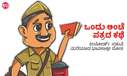 Letter Conversation: ಒಂದು ಅಂಚೆ ಪತ್ರದ ಕಥೆ - ಕೀಬೋರ್ಡ್‌ ನಡುವೆ ಮರೆಯಾದ ಭಾವನಾತ್ಮಕ ಲೋಕ