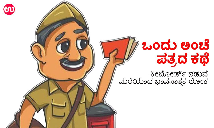 Letter Conversation: ಒಂದು ಅಂಚೆ ಪತ್ರದ ಕಥೆ - ಕೀಬೋರ್ಡ್‌ ನಡುವೆ ಮರೆಯಾದ ಭಾವನಾತ್ಮಕ ಲೋಕ