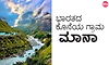 ಟೂರ್‌ ಸರ್ಕಲ್: ಭಾರತದ ಕೊನೆಯ ಗ್ರಾಮ - ಮಾನಾ