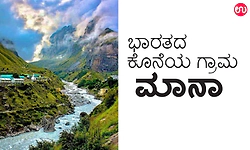 ಟೂರ್‌ ಸರ್ಕಲ್: ಭಾರತದ ಕೊನೆಯ ಗ್ರಾಮ - ಮಾನಾ