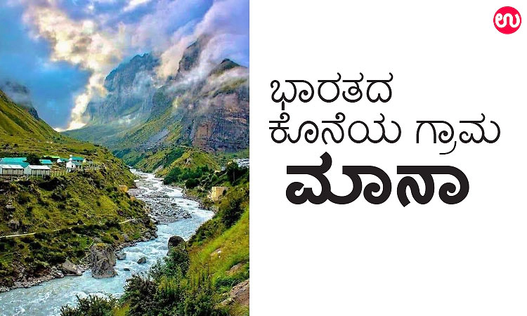 ಟೂರ್‌ ಸರ್ಕಲ್: ಭಾರತದ ಕೊನೆಯ ಗ್ರಾಮ - ಮಾನಾ