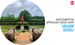 Tour Circle: ತಾಜ್‌ಮಹಲ್‌ಗೂ ಹಳೆಯದಾದ ಪ್ರೇಮ ಸ್ಮಾರಕ -ಚಂಪಕ ಸರಸು