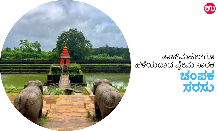 Tour Circle: ತಾಜ್‌ಮಹಲ್‌ಗೂ ಹಳೆಯದಾದ ಪ್ರೇಮ ಸ್ಮಾರಕ -ಚಂಪಕ ಸರಸು
