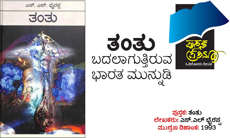 Book Review: ತಂತು - ಬದಲಾಗುತ್ತಿರುವ ಭಾರತ ಮುನ್ನುಡಿ