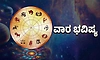 ವಾರ ಭವಿಷ್ಯ : ಹಿತಶತ್ರುಗಳ ಕಾಟ, ಬದುಕಿನಲ್ಲಿ ಅನಿರೀಕ್ಷಿತ ತಿರುವು