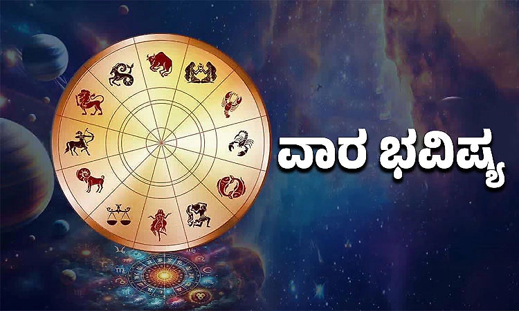 ವಾರ ಭವಿಷ್ಯ : ಹಿತಶತ್ರುಗಳ ಕಾಟ, ಬದುಕಿನಲ್ಲಿ ಅನಿರೀಕ್ಷಿತ ತಿರುವು