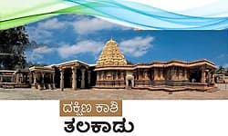 ದಕ್ಷಿಣ ಕಾಶಿ ತಲಕಾಡು; ಲಿಂಗಗಳನ್ನು ಒಂದೇ ದಿನ ದರ್ಶನ ಮಾಡುವುದರಿಂದ ಪುಣ್ಯ ಪ್ರಾಪ್ತಿ- ನಂಬಿಕೆ