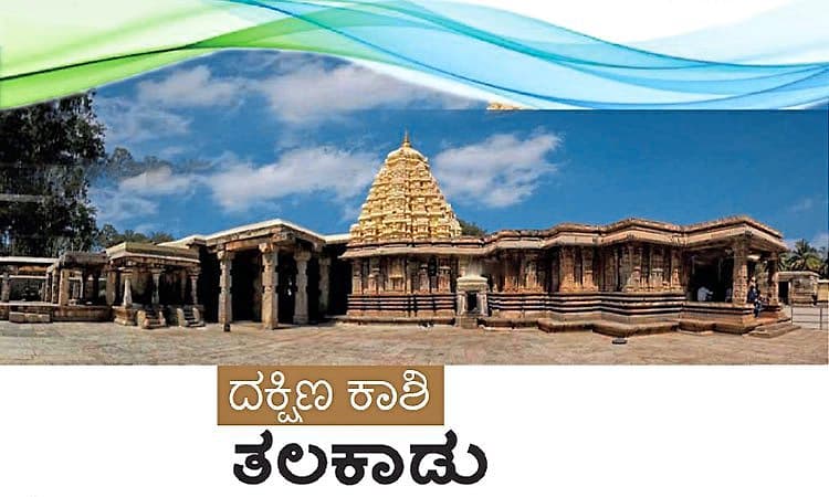 ದಕ್ಷಿಣ ಕಾಶಿ ತಲಕಾಡು; ಲಿಂಗಗಳನ್ನು ಒಂದೇ ದಿನ ದರ್ಶನ ಮಾಡುವುದರಿಂದ ಪುಣ್ಯ ಪ್ರಾಪ್ತಿ- ನಂಬಿಕೆ