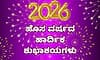 New Year 2026: ವರ್ಷದ ಆರಂಭದಲ್ಲಿ ಅಂತರಂಗ ಅರಳುವಿಕೆಯ ಒಂದು ಆಪ್ತ ಪಯಣ