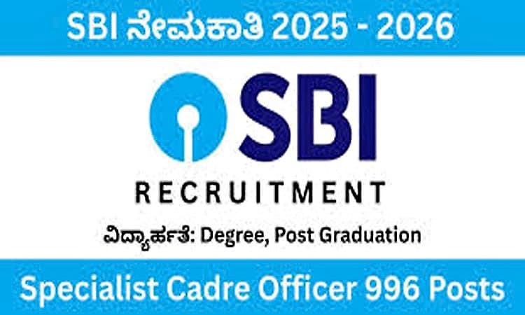Job: ಸ್ಟೇಟ್‌ ಬ್ಯಾಂಕ್‌ ಆಫ್ ಇಂಡಿಯಾ-900ಕ್ಕೂ ಅಧಿಕ ಹುದ್ದೆಗಳಿಗೆ ಅರ್ಜಿ ಆಹ್ವಾನ