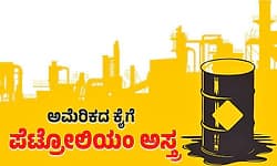 ಅಮೆರಿಕದ ಕೈಗೆ ಪೆಟ್ರೋಲಿಯಂ ಅಸ್ತ್ರ