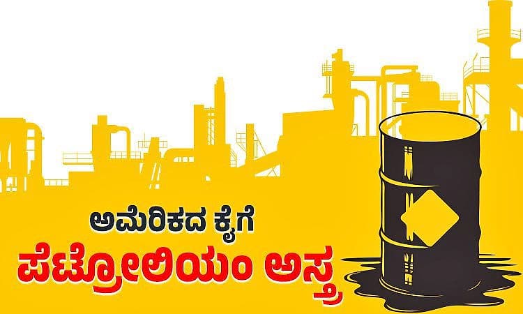 ಅಮೆರಿಕದ ಕೈಗೆ ಪೆಟ್ರೋಲಿಯಂ ಅಸ್ತ್ರ