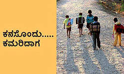 Dream: ಕನಸೊಂದು..... ಕಮರಿದಾಗ