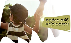 Father: ಅಪ್ಪನೆಂಬ ಆಸರೆ ಇಲ್ಲದ ಬದುಕು!
