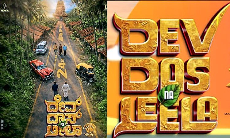 Tulu Movie: ಬಾಲಿವುಡ್‌ ತಂತ್ರಜ್ಞರ ತುಳು ಸಿನಿಮಾ ದೇವ್‌ ದಾಸ್‌ ನ ಲೀಲಾ