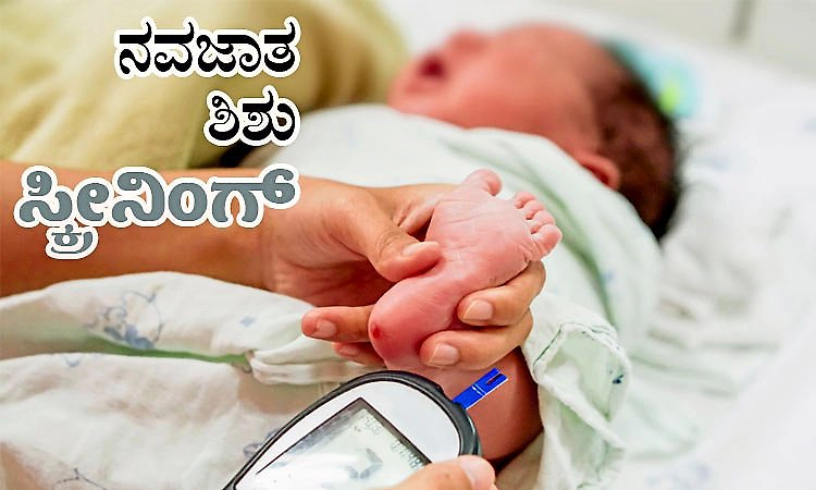 ನವಜಾತ ಶಿಶು ಸ್ಕ್ರೀನಿಂಗ್‌ : ಪ್ರತೀ ಮಗುವಿನ ಆರೋಗ್ಯಕರ ಜೀವನಕ್ಕೆ ಒಂದು ಜೀವದಾಯಕ ಆರಂಭ