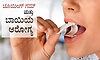 Chewing gum: ಚೂಯಿಂಗ್‌ ಗಮ್‌ ಮತ್ತು ಬಾಯಿಯ ಆರೋಗ್ಯ