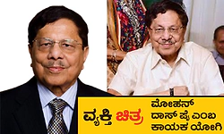 ವ್ಯಕ್ತಿ ಚಿತ್ರ: ಮೋಹನ್‌ ದಾಸ್‌ ಪೈ ಎಂಬ ಕಾಯಕ ಯೋಗಿ: ‘ಆಧುನಿಕ ಮಣಿಪಾಲದ ವಾಸ್ತುಶಿಲ್ಪಿ'