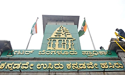 ಪಶ್ಚಿಮ ಪಾಲಿಕೆಗೆ ವೇತನ ಪಾವತಿಗೂ ಕಷ್ಠ; ನೌಕರರ ವೇತನಕ್ಕೆ ಮಾಸಿಕ 37 ಕೋಟಿ ರೂ. ಅಗತ್ಯ