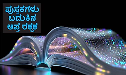 Books: ಪುಸ್ತಕಗಳು ಬದುಕಿನ ಆಪ್ತ ರಕ್ಷಕ