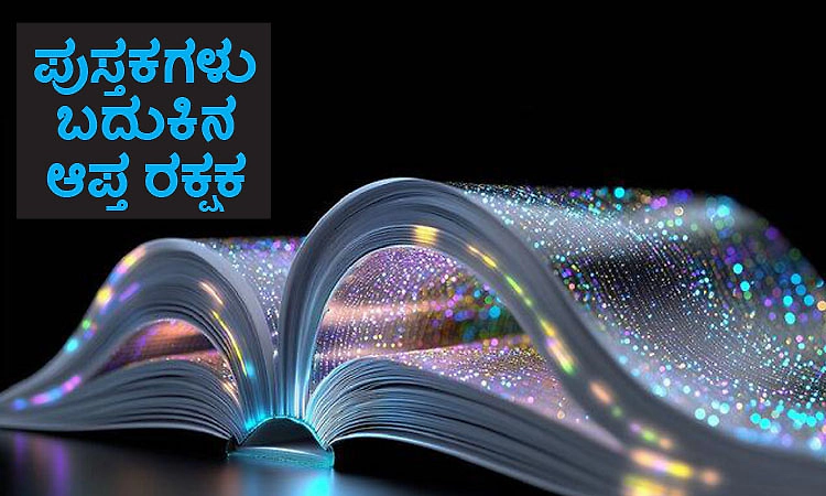 Books: ಪುಸ್ತಕಗಳು ಬದುಕಿನ ಆಪ್ತ ರಕ್ಷಕ