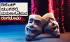 Theatre: ಡಿಜಿಟಲ್‌ ಯುಗದಲ್ಲಿ ಮಸುಕಾಗುತ್ತಿರುವ ರಂಗಭೂಮಿ