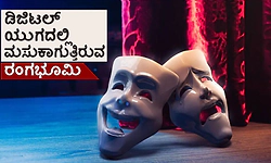 Theatre: ಡಿಜಿಟಲ್‌ ಯುಗದಲ್ಲಿ ಮಸುಕಾಗುತ್ತಿರುವ ರಂಗಭೂಮಿ