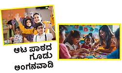 Anganwadi: ಆಟ ಪಾಠದ ಗೂಡು ಅಂಗನವಾಡಿ