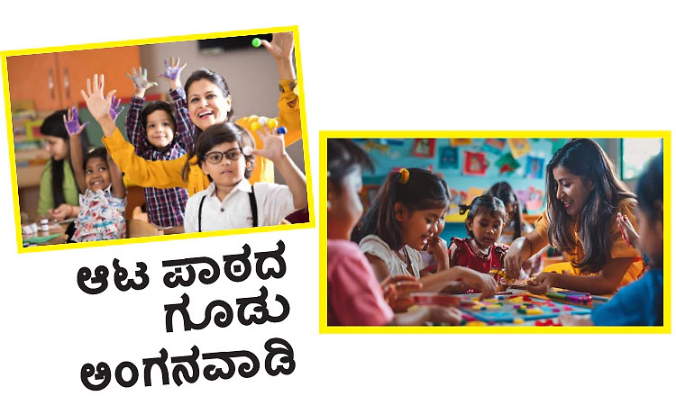 Anganwadi: ಆಟ ಪಾಠದ ಗೂಡು ಅಂಗನವಾಡಿ