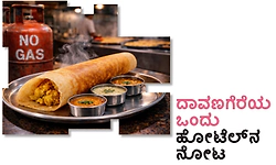 UV Fusion: ದಾವಣಗೆರೆಯ ಒಂದು ಹೋಟೆಲ್‌ನ ನೋಟ