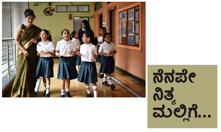 School Days: ನೆನಪೇ ನಿತ್ಯ ಮಲ್ಲಿಗೆ...