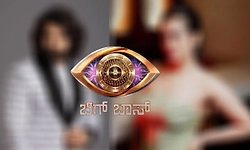 BBK13: 'ಬಿಗ್ ಬಾಸ್' ಕನ್ನಡ ಮನೆಗೆ ಸ್ಪರ್ಧಿಗಳಾಗಿ ಈ ಖ್ಯಾತ ನಟ- ನಟಿ ಎಂಟ್ರಿ?