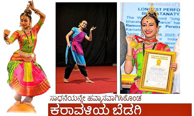 Remona Evette Pereira: ಸಾಧನೆಯನ್ನೇ ಹವ್ಯಾಸವಾಗಿಸಿಕೊಂಡ ಕರಾವಳಿಯ ಬೆಡಗಿ