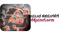 Youths: ಯುವ ಕನಸುಗಳಿಗೆ ರೆಕ್ಕೆಯಾಗೋಣ