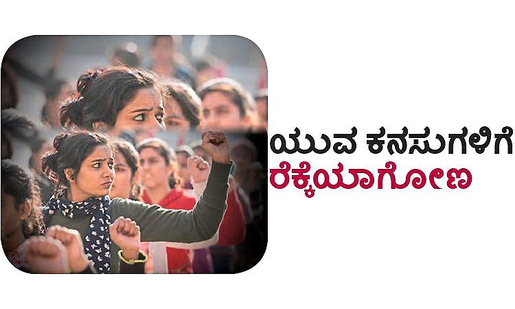Youths: ಯುವ ಕನಸುಗಳಿಗೆ ರೆಕ್ಕೆಯಾಗೋಣ