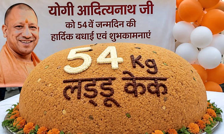 ಯೋಗಿ ಆದಿತ್ಯನಾಥ್ 54ನೇ ಜನ್ಮದಿನ: 54 ಕೆಜಿ ಲಡ್ಡು ಕೇಕ್ ಕತ್ತರಿಸಿ ಸಂಭ್ರಮಿಸಿದ ಬೆಂಬಲಿಗರು
