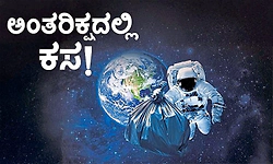 Garbage in space: ಅಂತರಿಕ್ಷದಲ್ಲಿ ಕಸ!