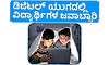 Students: ಡಿಜಿಟಲ್‌ ಯುಗದಲ್ಲಿ ವಿದ್ಯಾರ್ಥಿಗಳ ಜವಾಬ್ದಾರಿ