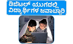 Students: ಡಿಜಿಟಲ್‌ ಯುಗದಲ್ಲಿ ವಿದ್ಯಾರ್ಥಿಗಳ ಜವಾಬ್ದಾರಿ