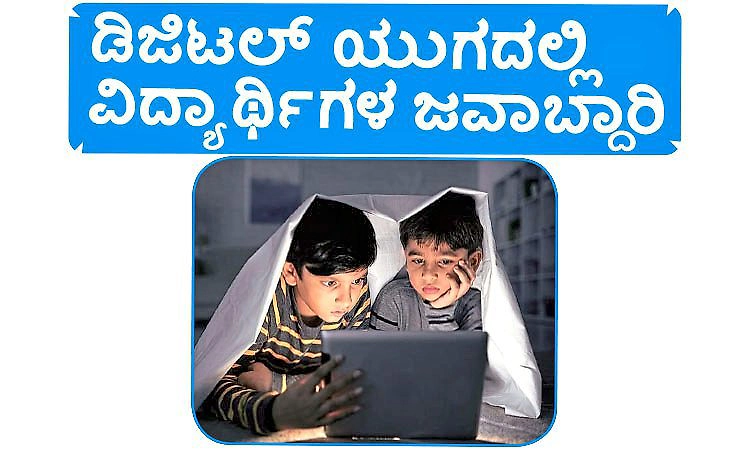 Students: ಡಿಜಿಟಲ್‌ ಯುಗದಲ್ಲಿ ವಿದ್ಯಾರ್ಥಿಗಳ ಜವಾಬ್ದಾರಿ