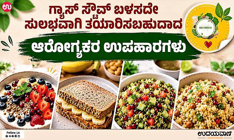 Breakfast: ಗ್ಯಾಸ್ ಸ್ಟೌವ್ ಬಳಸದೇ ಸುಲಭವಾಗಿ ತಯಾರಿಸಬಹುದಾದ ಆರೋಗ್ಯಕರ ಉಪಹಾರಗಳು