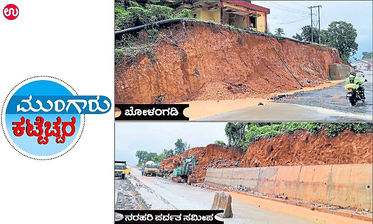 Bantwala: ಹೊಸ ಹೆದ್ದಾರಿಗೆ ಗುಡ್ಡಗಳೇ ಅಪಾಯ!