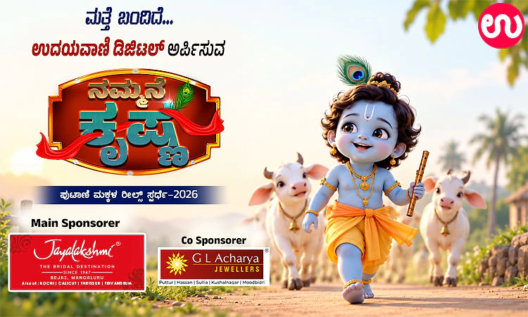 ಉದಯವಾಣಿ ಡಿಜಿಟಲ್‌ ನ ನಮ್ಮನೆ ಕೃಷ್ಣ- ಪುಟಾಣಿ ಮಕ್ಕಳ ರೀಲ್ಸ್‌ ಸ್ಪರ್ಧೆ 2026