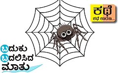 UV Fusion: ಬದುಕು ಬದಲಿಸಿದ ಮಾತು