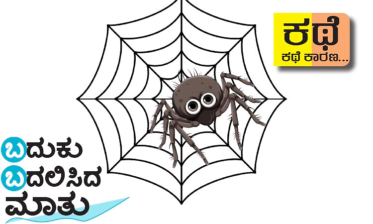 UV Fusion: ಬದುಕು ಬದಲಿಸಿದ ಮಾತು