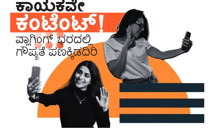 Vlogging: ಕಾಯಕವೇ ಕಂಟೆಂಟ್‌ ! ವ್ಲಾಗಿಂಗ್‌ ಭರದಲ್ಲಿ ಗೌಪ್ಯತೆ ಪಣಕ್ಕಿಡದಿರಿ
